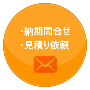 納期問合せ 見積り依頼