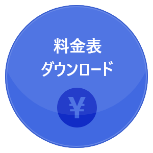 料金ダウンロード
