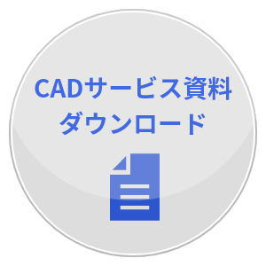 CADサービス資料ダウンロード