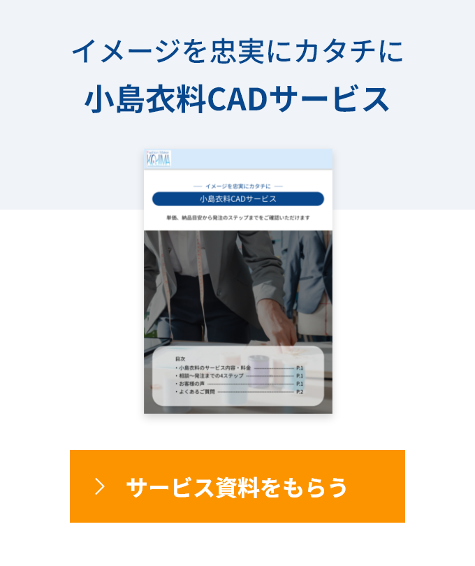 イメージを忠実にカタチに 小島衣料CADサービス