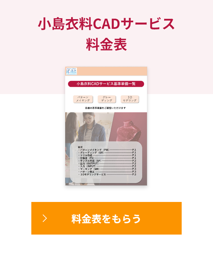 小島衣料CADサービス 料金表